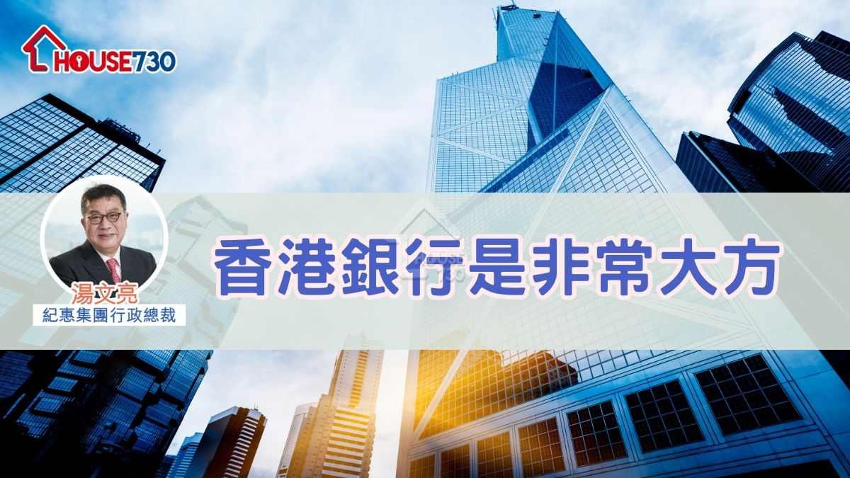 香港銀行是非常大方