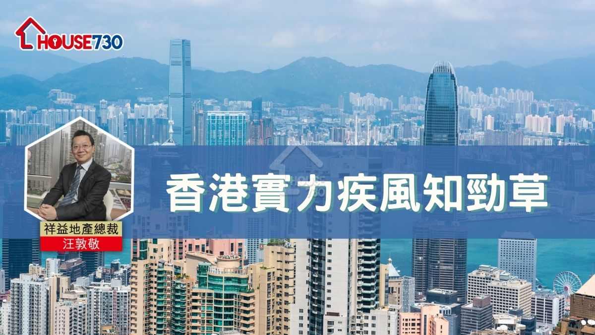 香港實力疾風知勁草