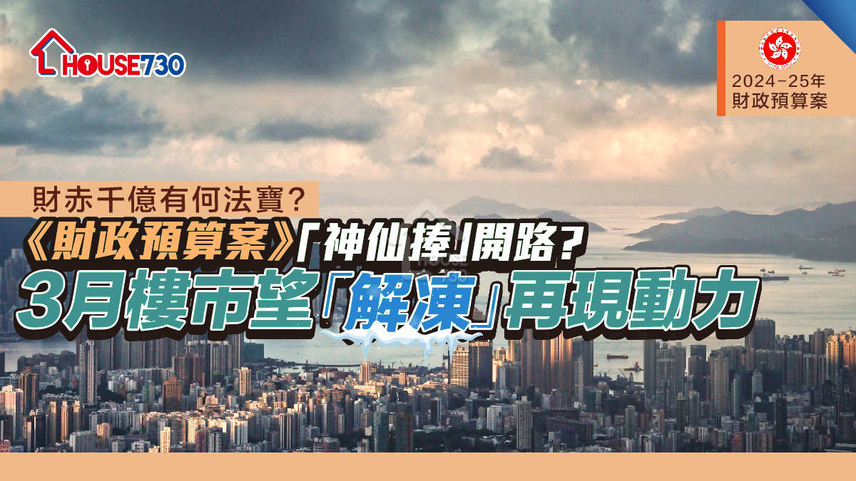 《財政預算案》「神仙捧」開路?    3月樓市望「解凍」再現動力