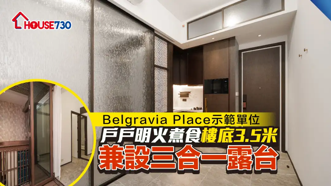 长沙湾新盘│Belgravia Place示范单位 户户明火煮食 楼底3.5米兼设三合一露台