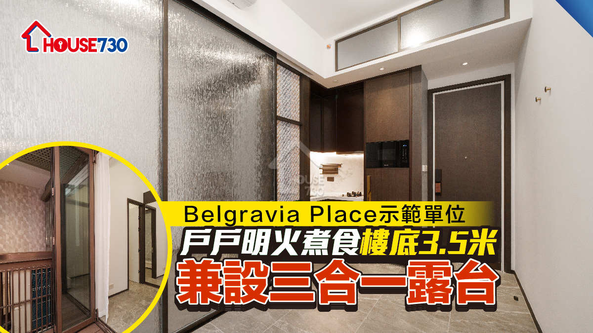 長沙灣新盤│Belgravia Place示範單位 戶戶明火煮食 樓底3.5米兼設三合一露台