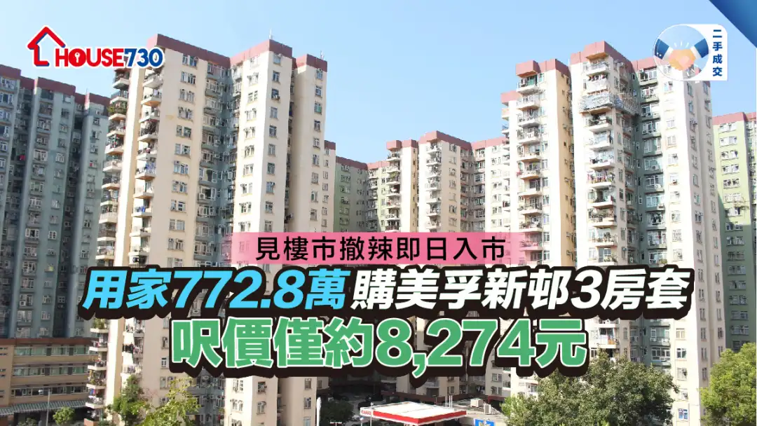 二手成交│用家772.8万购美孚新邨3房套       尺价仅约8,274元