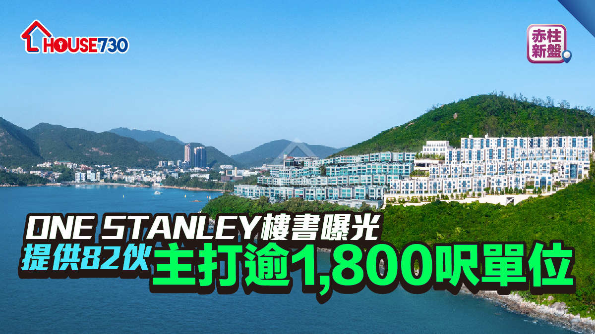 赤柱新盤│ONE STANLEY樓書曝光    提供82伙  主打逾1,800呎單位