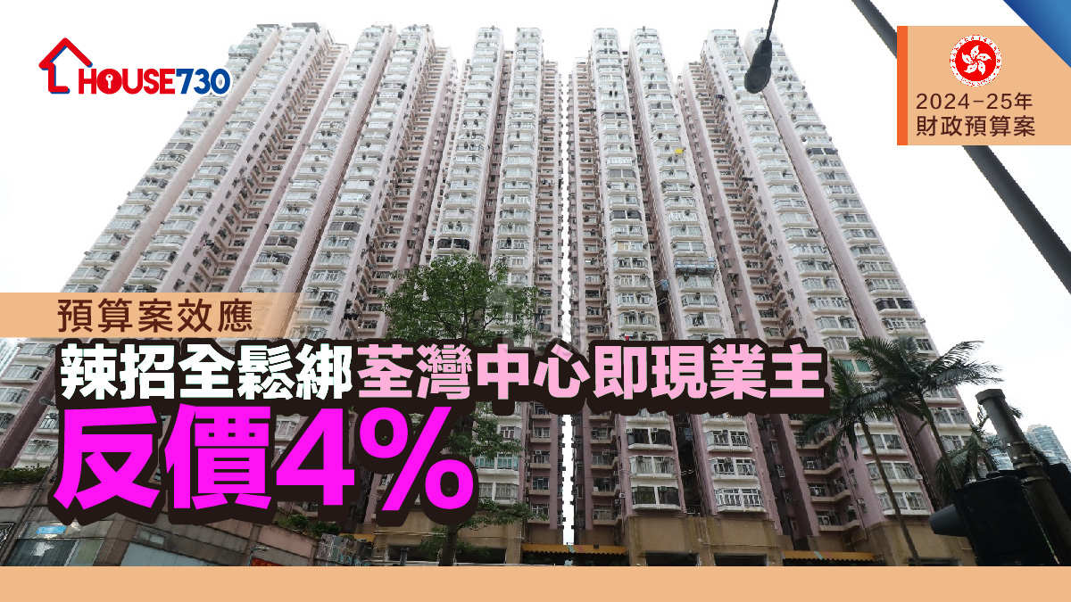 預算案效應｜辣招全鬆綁   荃灣中心即現業主反價4%