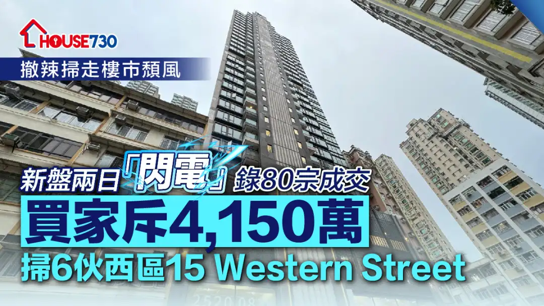 新盤兩日「閃電」錄80宗成交    買家斥4,150萬掃6伙西區15 Western Street