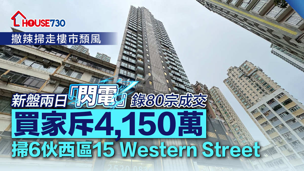 新盤兩日「閃電」錄80宗成交    買家斥4,150萬掃6伙西區15 Western Street