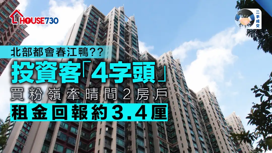 二手成交│ 投资客「4字头」买粉岭牵晴间2房户      租金回报约3.4厘