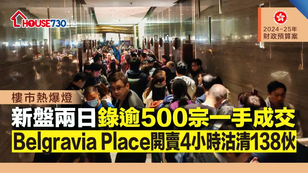 新盘两日录逾500宗一手成交  Belgravia Place开卖4小时沽清138伙