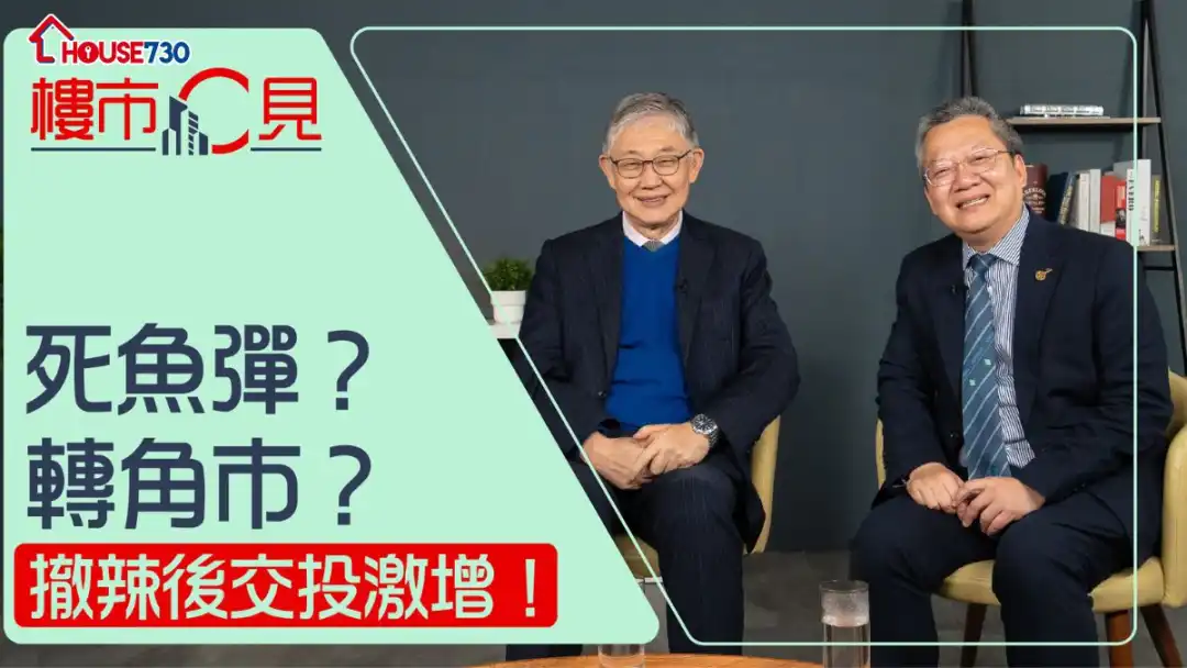 【樓市C見】#55 撤辣後交投激增！死魚彈？轉角市？