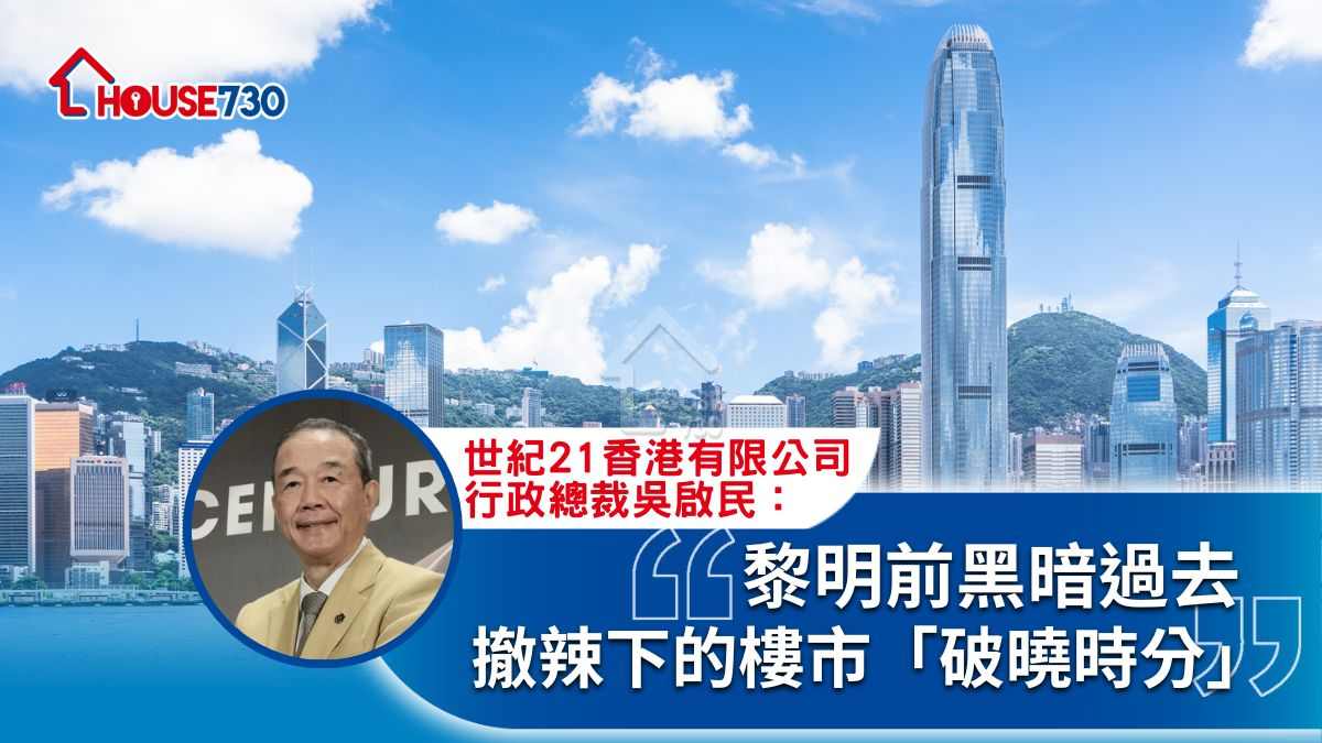 黎明前黑暗過去 撤辣下的樓市「破曉時分」