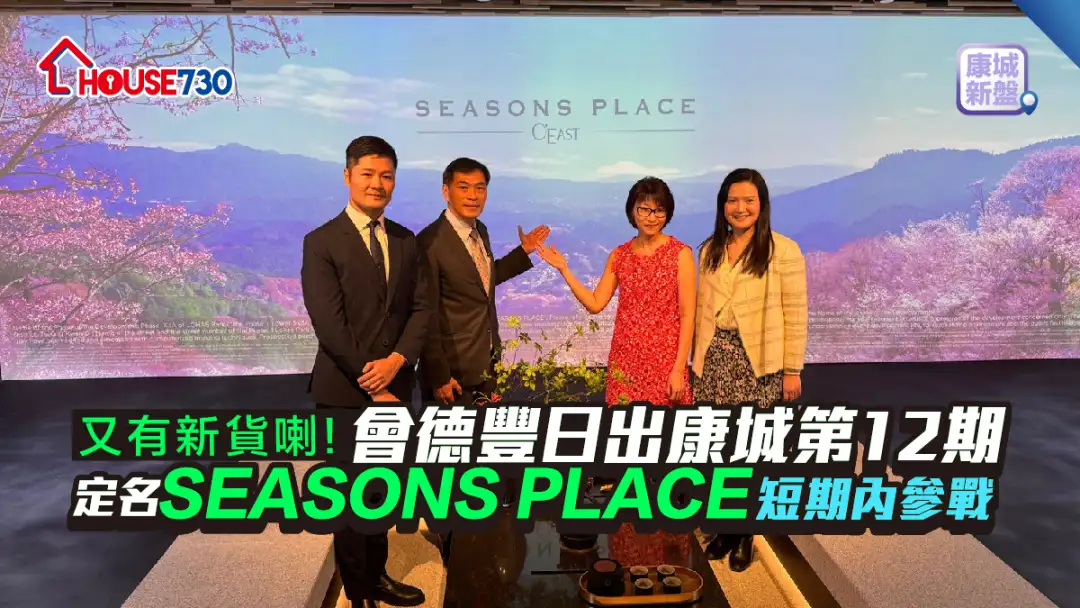 康城新盤｜ 會德豐日出康城第12期定名SEASONS PLACE 短期內參戰