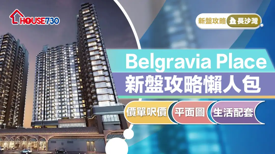 長沙灣新盤│Belgravia Place新盤攻略懶人包｜價單呎價、平面圖、生活配套 (不斷更新)