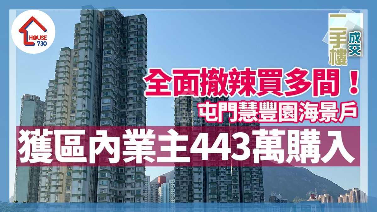 全面撤辣買多間！屯門慧豐園海景戶獲區內業主443萬購入｜二手樓成交