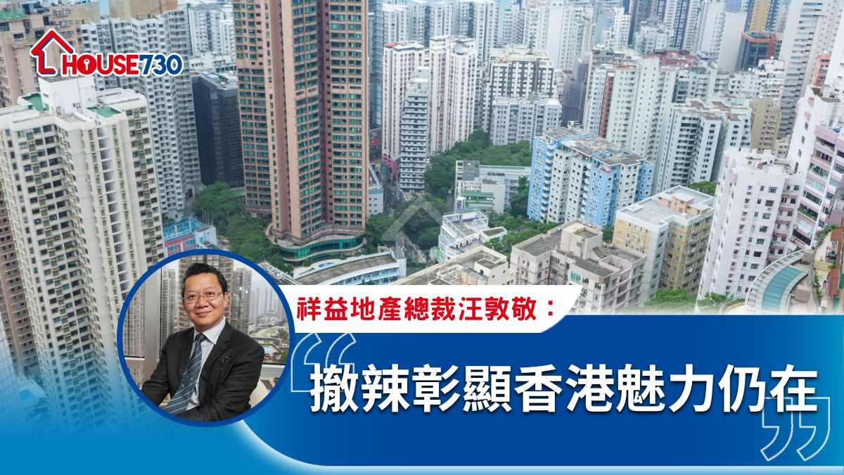 撤辣彰顯香港魅力仍在