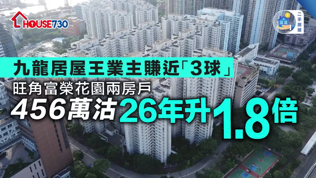 二手居屋│旺角富榮花園兩房戶456萬沽      26年升1.8倍