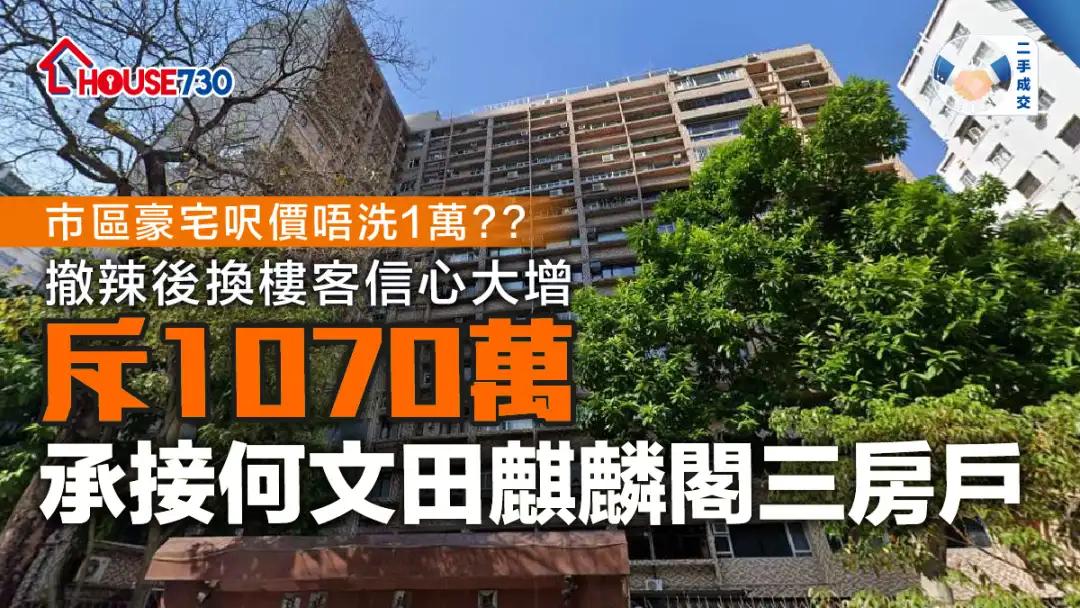 二手成交│撤辣後換樓客信心大增            斥1070萬承接何文田麒麟閣三房戶