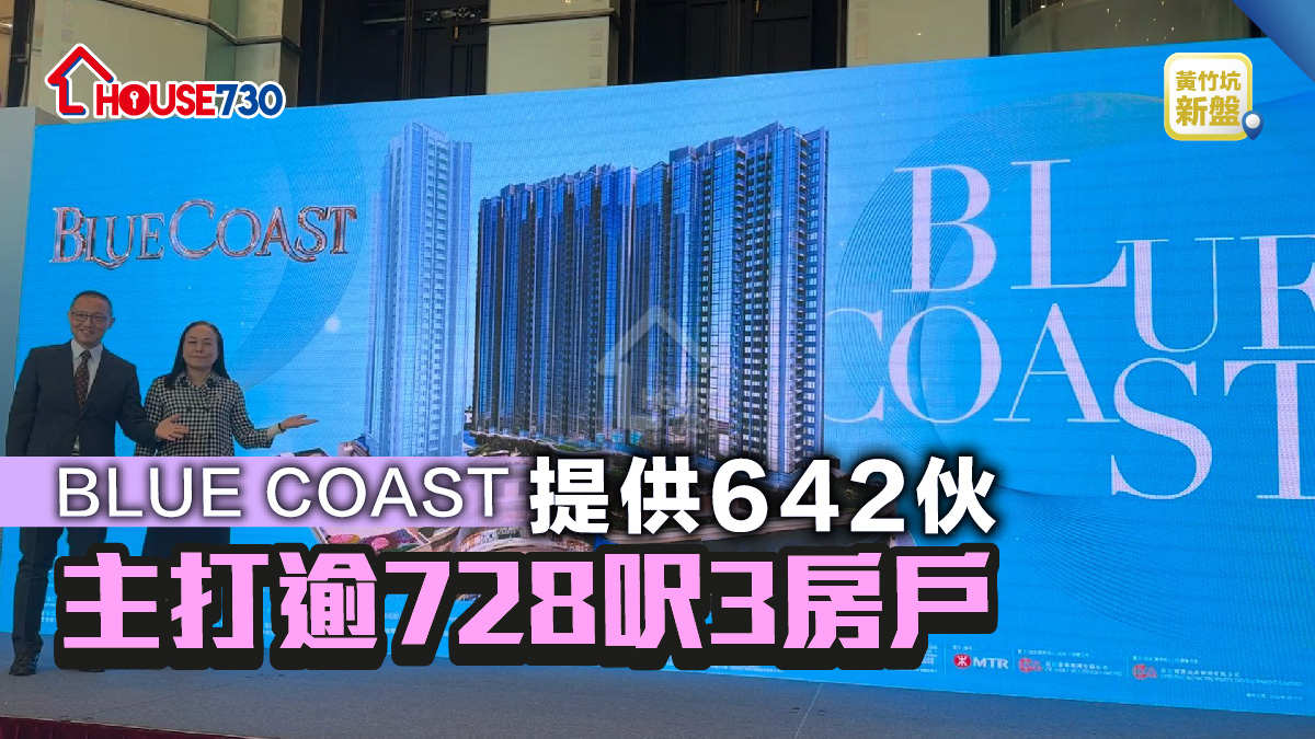 黃竹坑新盤 | BLUE COAST 3B期提供642伙    主打逾728呎3房戶