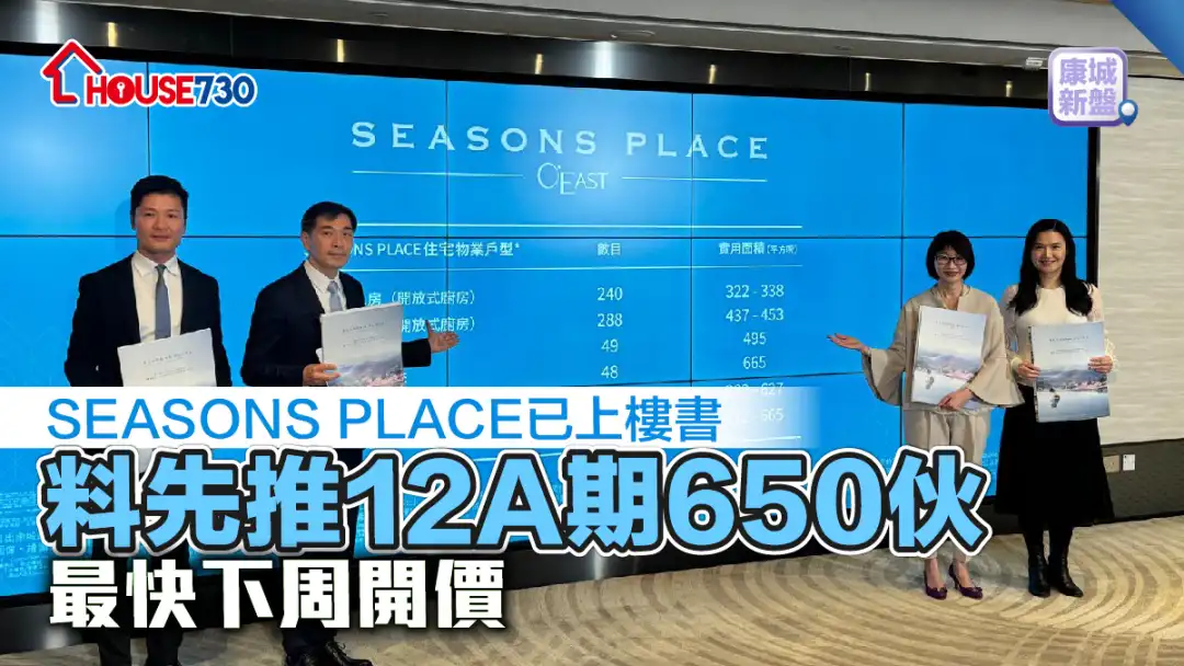 康城新盤│SEASONS PLACE已上樓書   料先推12A期650伙     最快下周開價