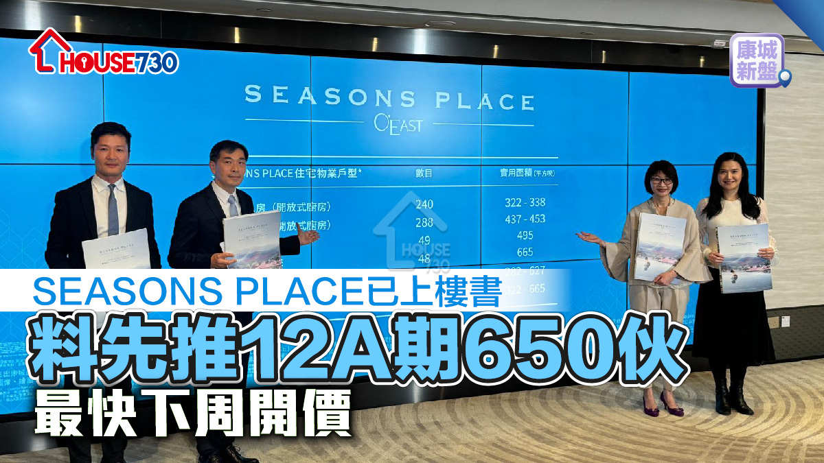 康城新盤│SEASONS PLACE已上樓書   料先推12A期650伙     最快下周開價