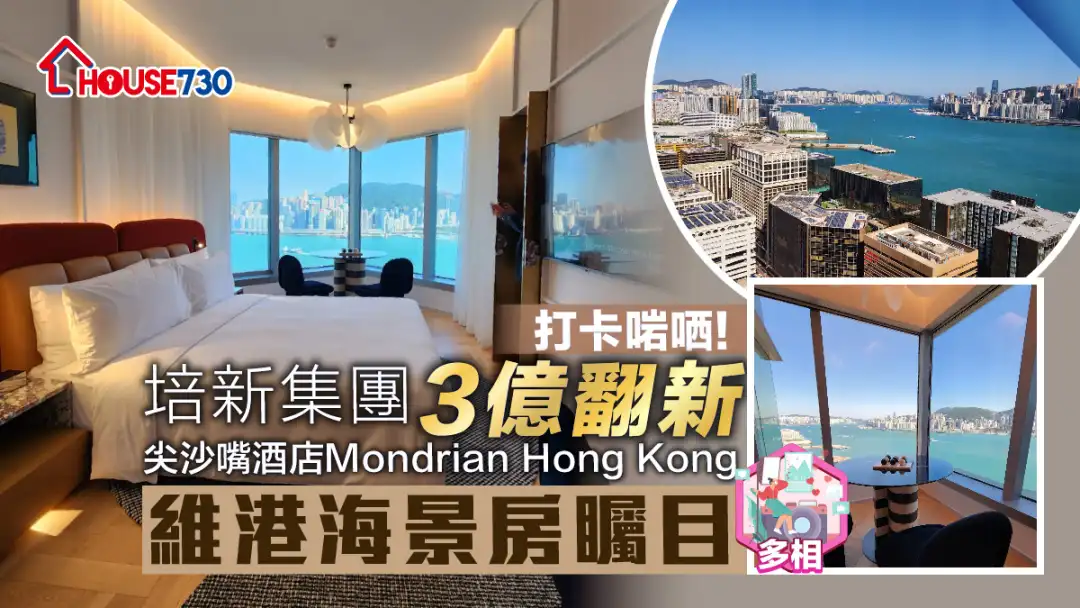 新酒店｜ 培新集团3亿翻新尖沙嘴酒店Mondrian Hong Kong  维港海景房瞩目(多相)