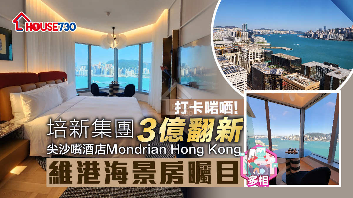 新酒店｜ 培新集團3億翻新尖沙嘴酒店Mondrian Hong Kong  維港海景房矚目(多相)