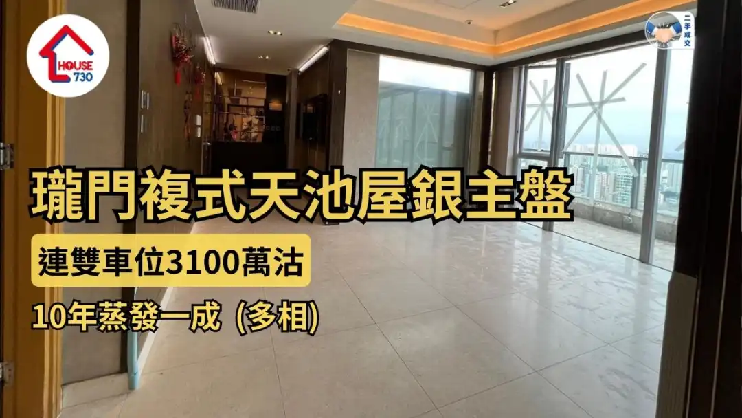 瓏門複式天池屋銀主盤 連雙車位3100萬沽 10年蒸發一成(多相)｜二手蝕讓