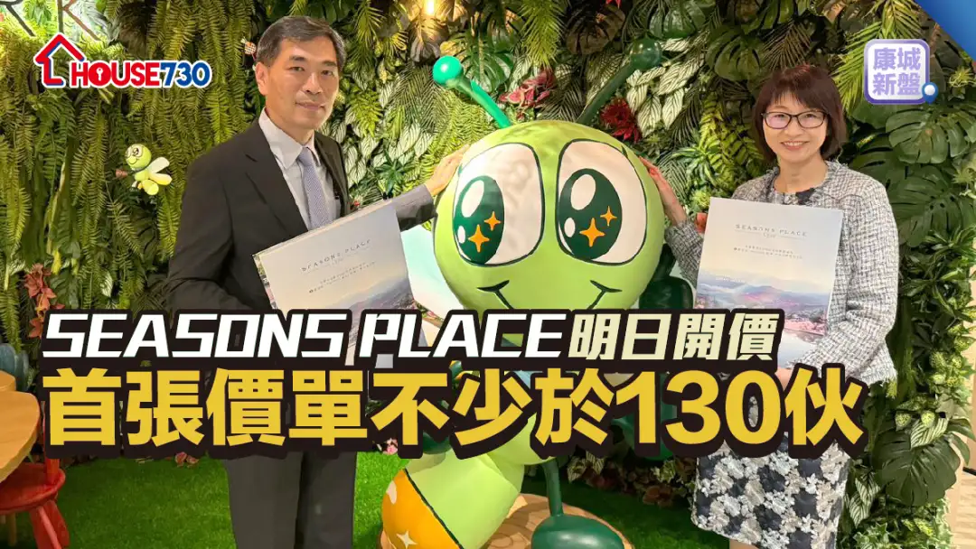 康城新盤｜SEASONS PLACE 明日開價     首張價單不少130伙