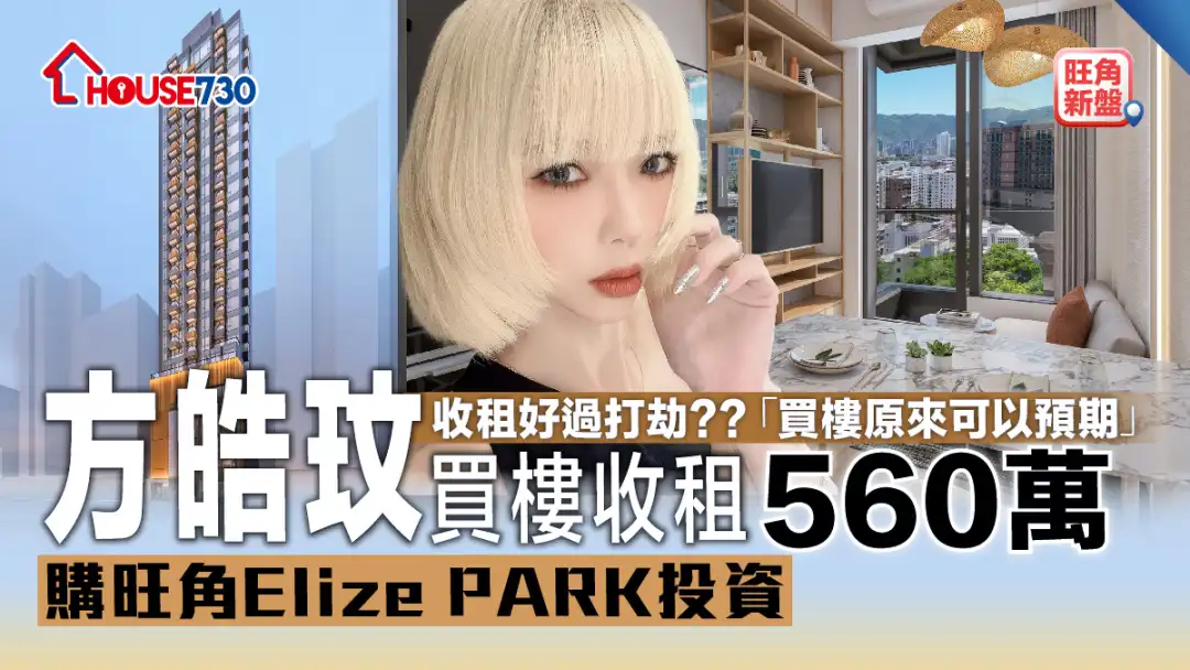 旺角新盘｜方皓玟买楼收租   560万购旺角Elize PARK投资