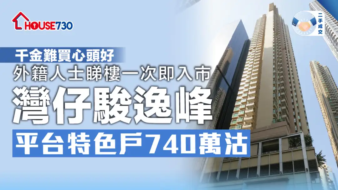 二手成交│外籍人士睇樓一次即入市灣仔駿逸峰            平台特色戶740萬沽