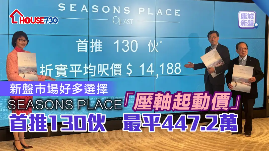 康城新盘│SEASONS PLACE「压轴起动价」首推130伙   最平447.2万