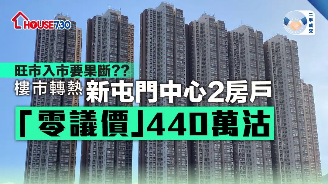 二手成交│樓市轉熱    新屯門中心2房戶「零議價」440萬沽