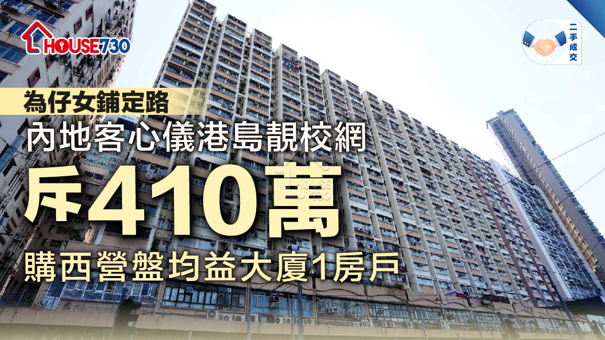 二手成交│內地客心儀港島靚校網            斥410萬購西營盤均益大廈1房戶