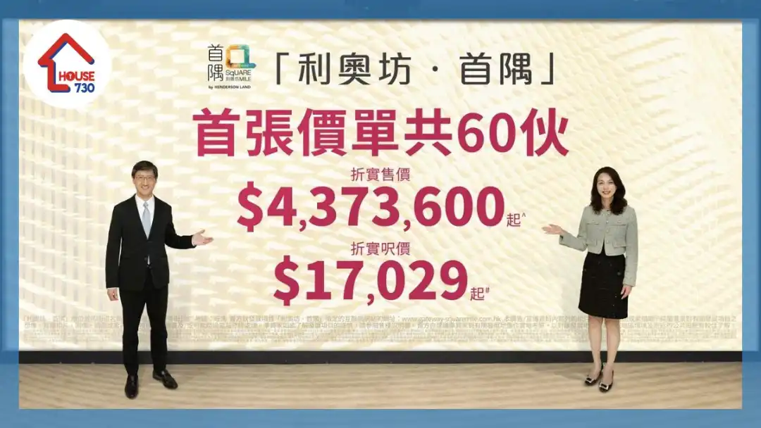 利奥坊．首隅开价｜首推60伙 折实平均尺价18888元 一房437.36万入场