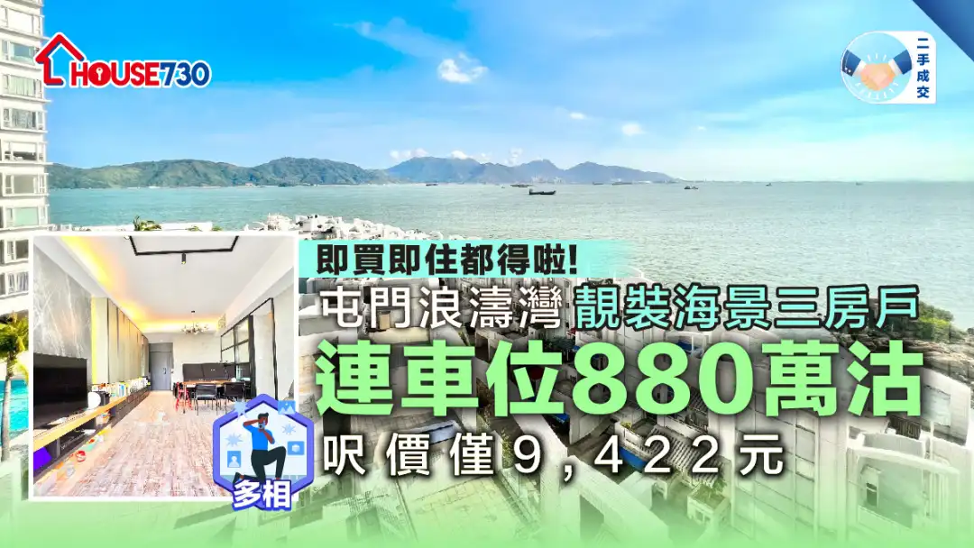 二手成交 | 屯門浪濤灣靚裝海景三房戶連車位880萬沽              呎價僅9,422元