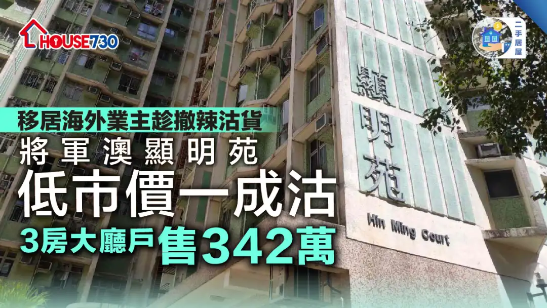 二手居屋│將軍澳顯明苑低市價一成沽    3房大廳戶售342萬