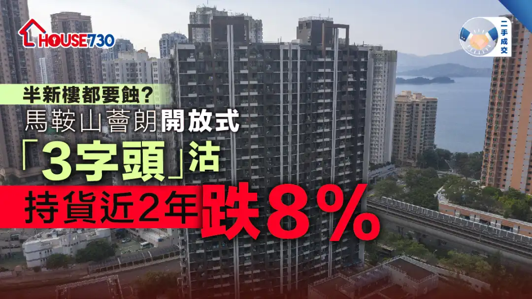 二手成交│马鞍山荟朗开放式「3字头」沽  持货近2年跌8%