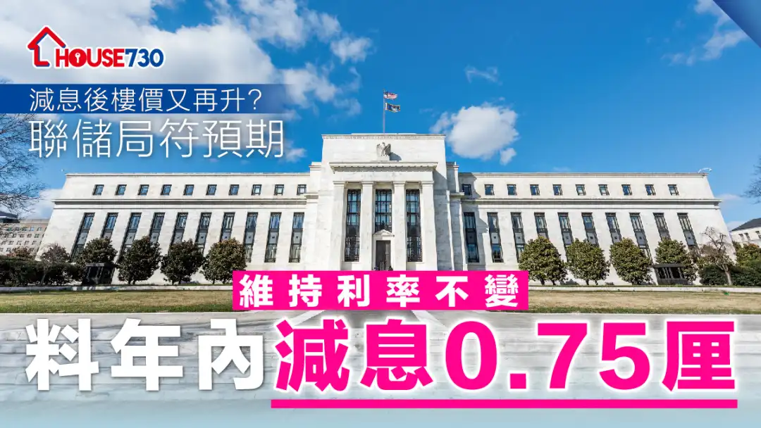 美国议息｜联储局符预期维持利率不变   料年内减息0.75厘至1厘