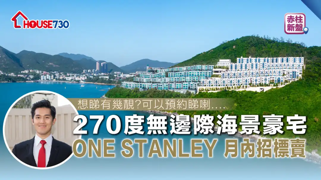 赤柱新盤│270度無邊際海景豪宅  ONE STANLEY月內招標賣