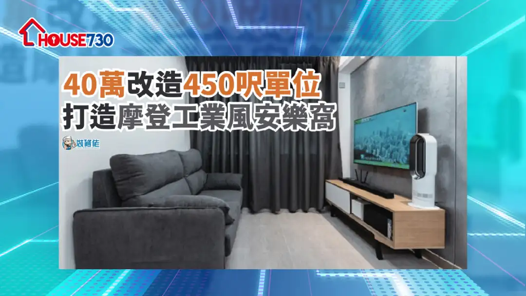 i House-【裝修設計】40萬改造450呎單位 打造摩登工業風安樂窩-House730