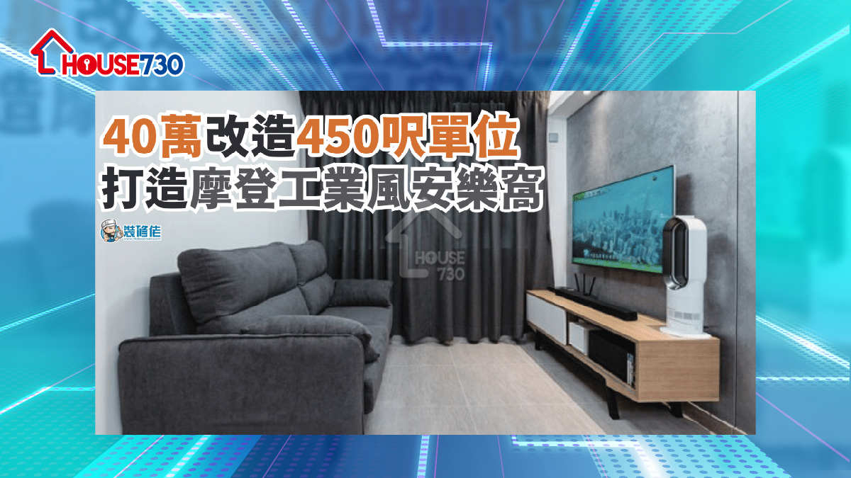 i House-【裝修設計】40萬改造450呎單位 打造摩登工業風安樂窩-House730