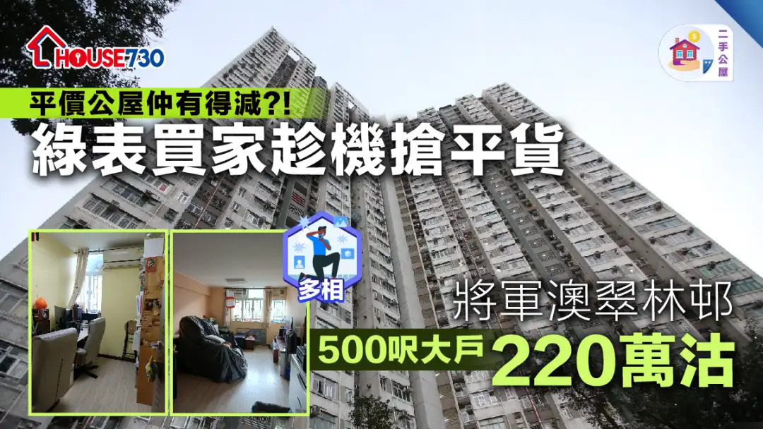 二手公屋│綠表買家趁機搶平貨  將軍澳翠林邨近500呎大戶220萬沽(多圖)