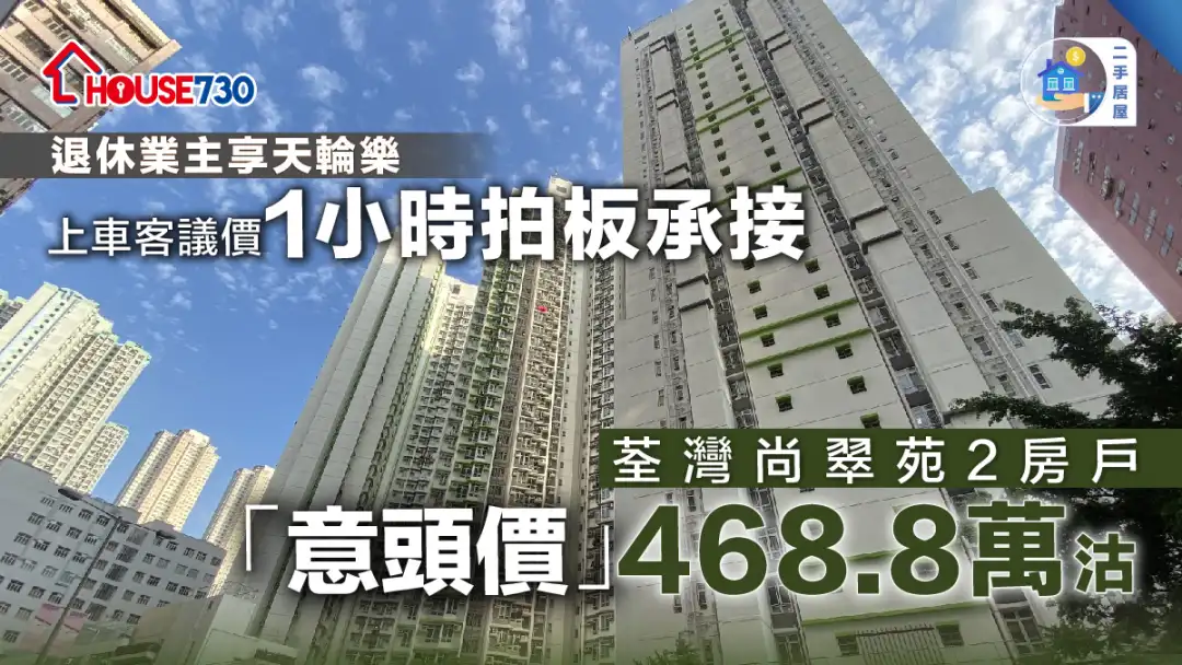 二手居屋 | 上車客議價1小時拍板承接  荃灣尚翠苑2房戶「意頭價」468.8萬沽