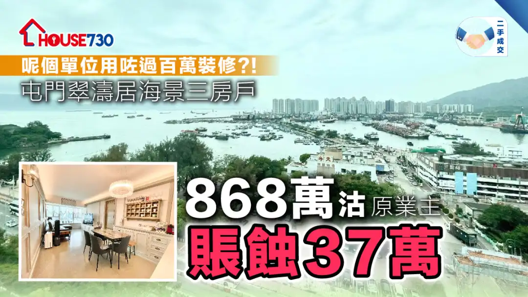 二手成交│屯門翠濤居海景三房戶868萬沽  原業主賬蝕37萬(多圖)