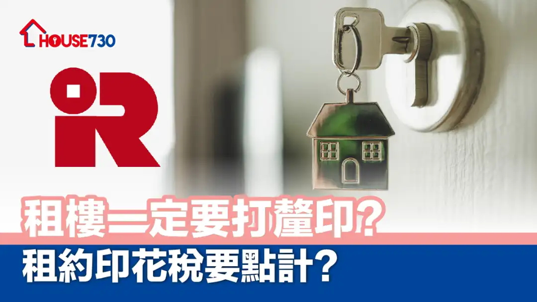 【租楼教学】租楼一定要打厘印? 租约印花税要点计?