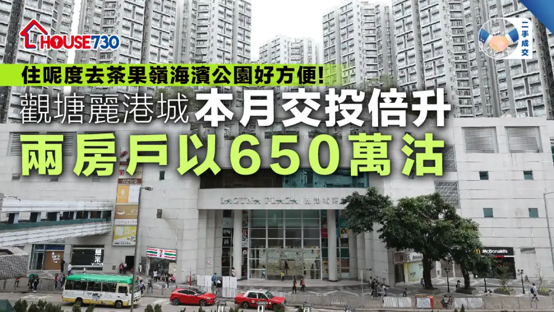 二手成交 | 觀塘麗港城本月交投倍升  兩房戶以650萬沽