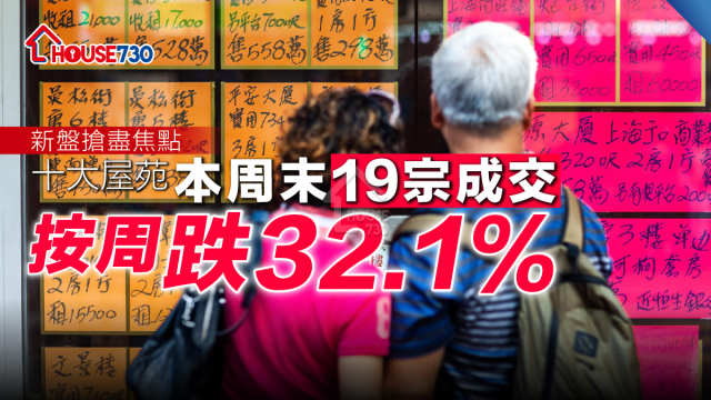 數據統計｜十大屋苑本周末19宗成交  按周跌32.1%