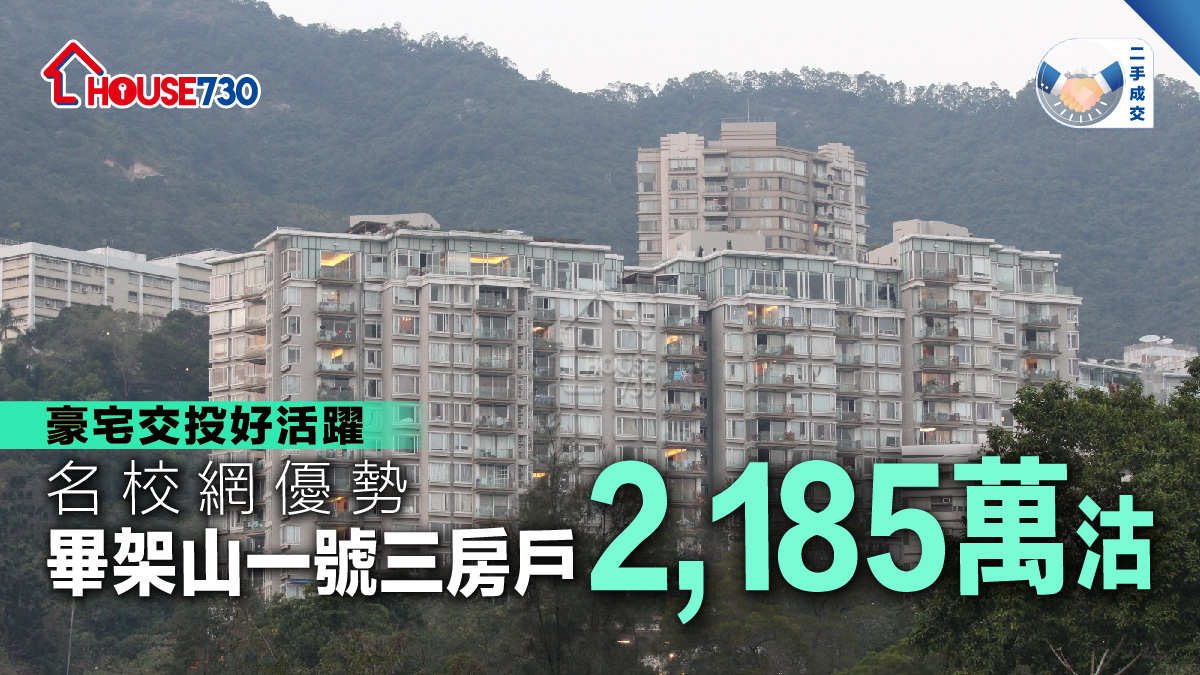 二手成交│名校網優勢  畢架山一號三房戶2,185萬沽