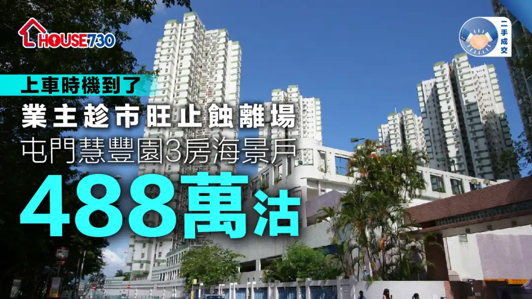 二手成交 | 業主趁市旺止蝕離場  屯門慧豐園3房海景戶488萬沽