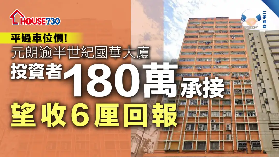 二手成交│元朗逾半世纪国华大厦  投资者180万承接望收6厘回报