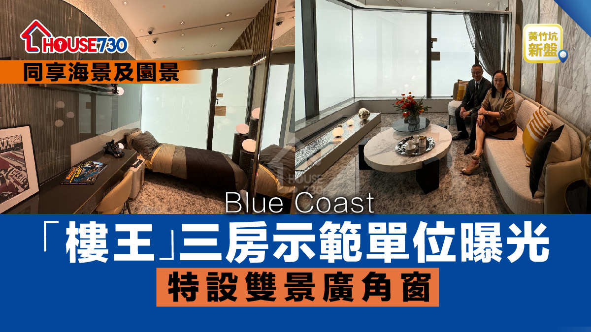 黃竹坑新盤 | Blue Coast 「樓王」三房示範單位曝光    特設雙景廣角窗